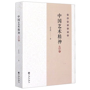 中国艺术精神 大字本 徐复观 著 艺术理论（新）艺术 新华书店正版图书籍 九州出版社