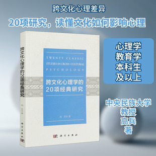 跨文化心理学的20项经典研究 高兵 著 心理学社科 新华书店正版图书籍 科学出版社