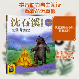 黑熊舞蹈家 注音美绘版 沈石溪 著 儿童文学少儿 新华书店正版图书籍 浙江文艺出版社