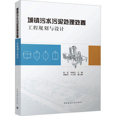 城镇污水污泥处理处置工程规划与设计 张辰,李春光,胡维杰 等 编 环境科学专业科技 新华书店正版图书籍 中国建筑工业出版社
