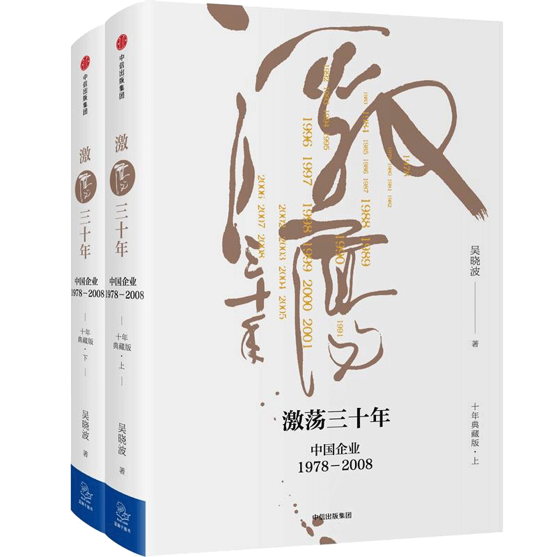 激荡三十年:中国企业1978-2008(十年典藏版)(全2册)十年典藏版 吴晓波 著 著 经济理论经管、励志 新华书店正版图书籍 中信出版社