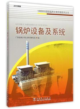 锅炉设备及系统/1000MW超超临界火电机组技 广东电网公司电力科学研究院  编 著 电工技术/家电维修专业科技 新华书店正版图书籍