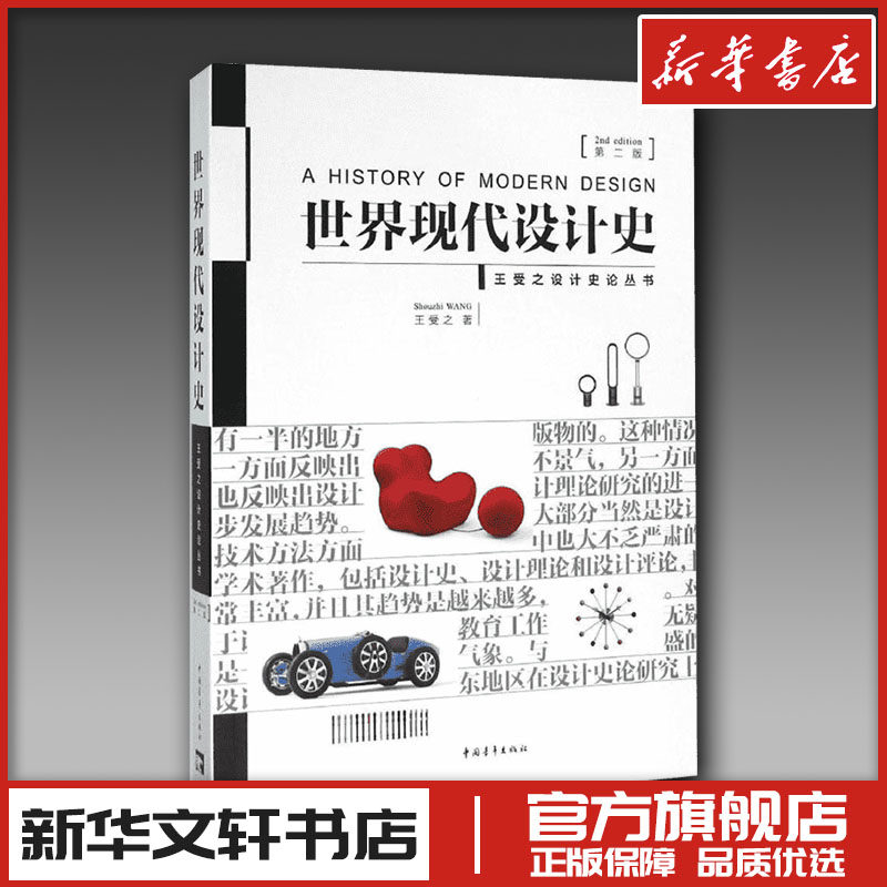 世界现代设计史第2版 王受之 世界平面设计史设计艺术 新华文轩书店旗舰店官网正版图书书籍畅销书 中国青年出版社,书籍/杂志/报纸,设计,淘宝优惠券,粉丝福利购,淘宝优惠卷