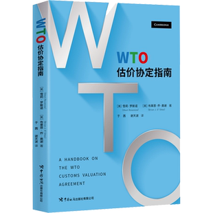 WTO估价协定指南 (美)雪莉·罗斯诺,(美)布莱恩·乔·奥谢 著 于茜,谢天波 译 国内贸易经济经管、励志 新华书店正版图书籍