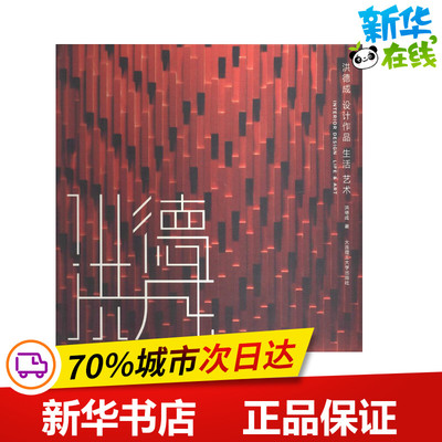洪德成设计作品 洪德成 著作 建筑/水利（新）专业科技 新华书店正版图书籍 大连理工大学出版社