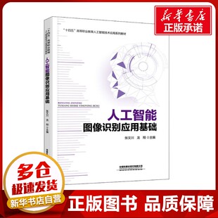 编 计算机控制仿真与人工智能大中专 新华书店正版 人工智能图像识别应用基础 中国铁道出版 龙翔 图书籍 社有限公司 张文川