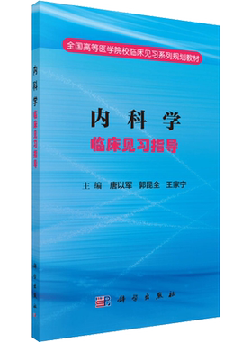 内科学临床见习指导 唐以军,郭昆全,王家宁 编 大学教材大中专 新华书店正版图书籍 科学出版社