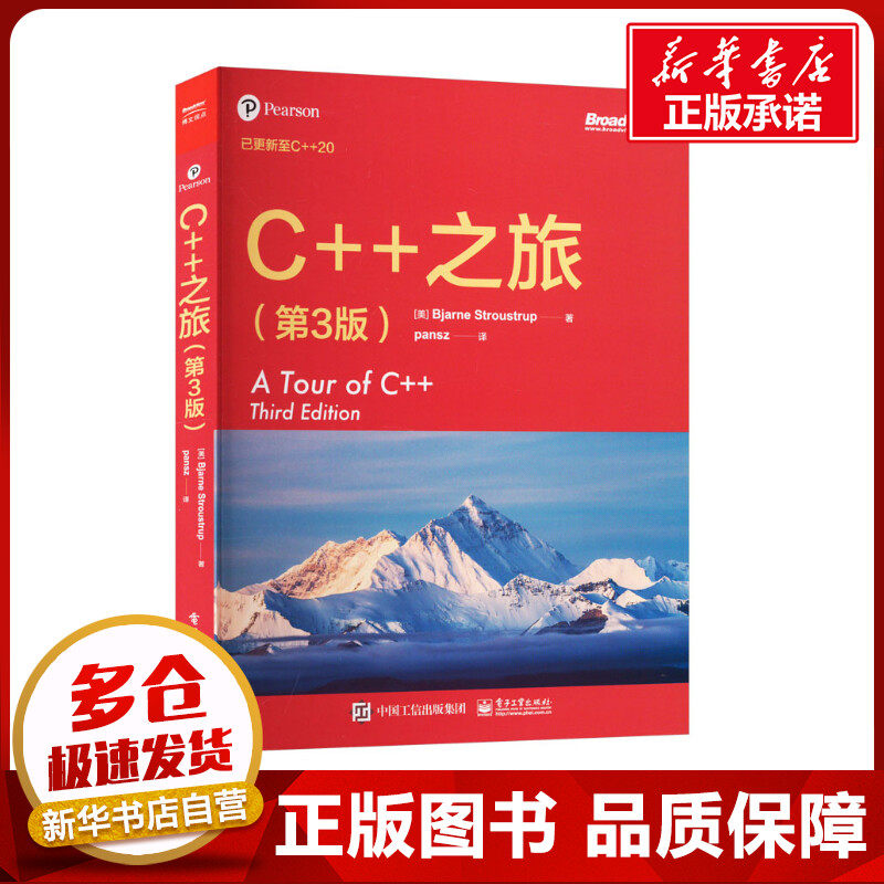 C++之旅(第3版) (美)本贾尼·斯特劳斯特鲁普 著 pansz 译 程序设计（新）专业科技 新华书店正版图书籍 电子工业出版社怎么看?