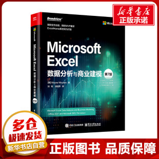 办公自动化软件 专业科技 美 刘钰 潘丽萍 著 第7版 韦恩·温斯顿 新 Microsoft 译 Excel数据分析与商业建模