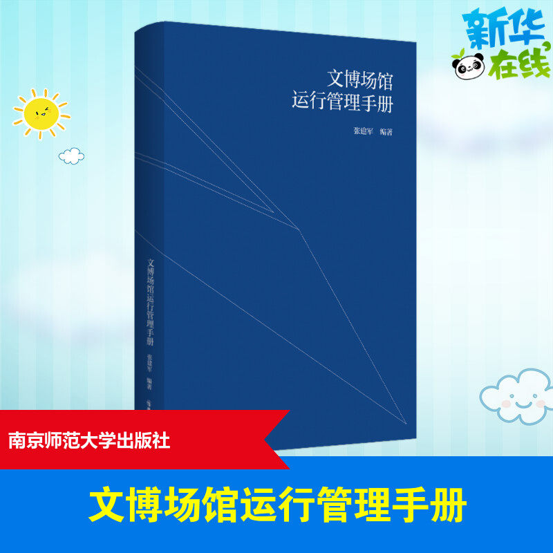 文博场馆运行管理手册 张建军 著 网络通信(新)经管,励志 新华书店