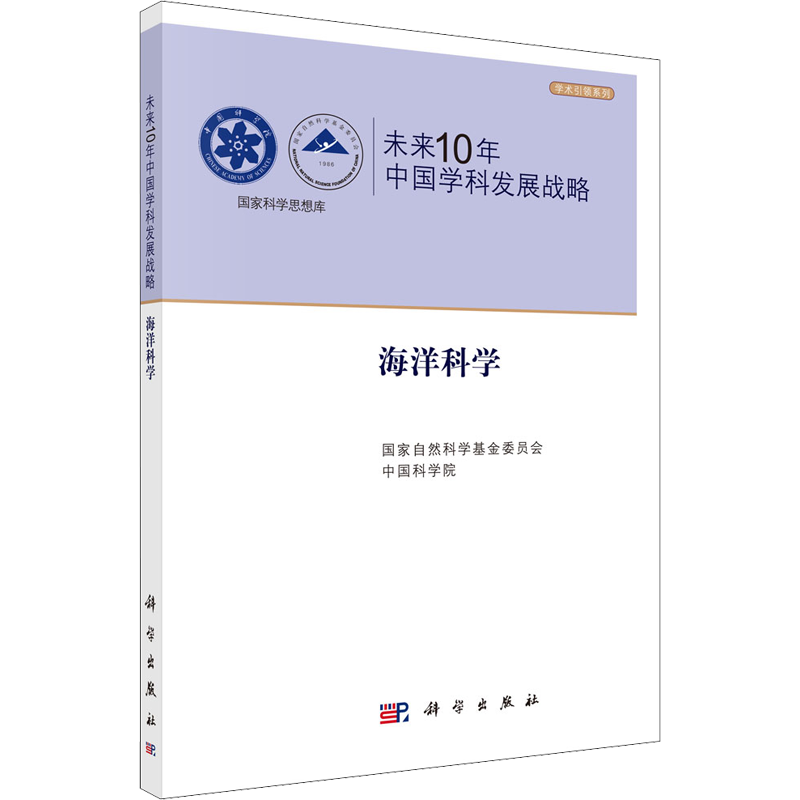 未来10年中国学科发展战略 海洋科学 国家自然科学基金委员会,中国科学院 编 其它科学技术专业科技 新华书店正版图书籍