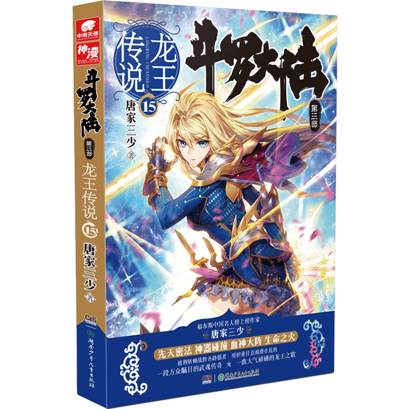 斗罗大陆第三部龙王传说15:玄幻/唐家三少 唐家三少 著 玄幻/武侠小说文学 新华书店正版图书籍 湖南少年儿童出版社图片