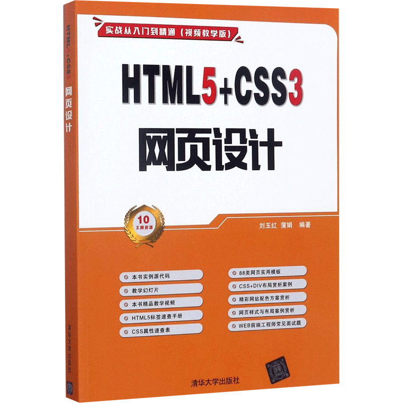 HTML5+CSS3 网页设计 刘玉红,蒲娟 编著 网站设计/网页设计语言（新）专业科技 新华书店正版图书籍 清华大学出版社