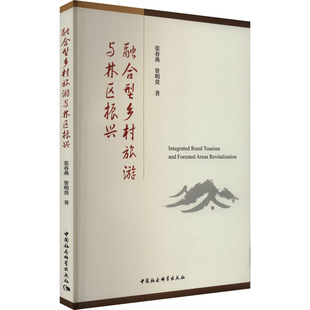 融合型乡村旅游与林区振兴 张春燕,资明贵 著 各部门经济经管、励志 新华书店正版图书籍 中国社会科学出版社