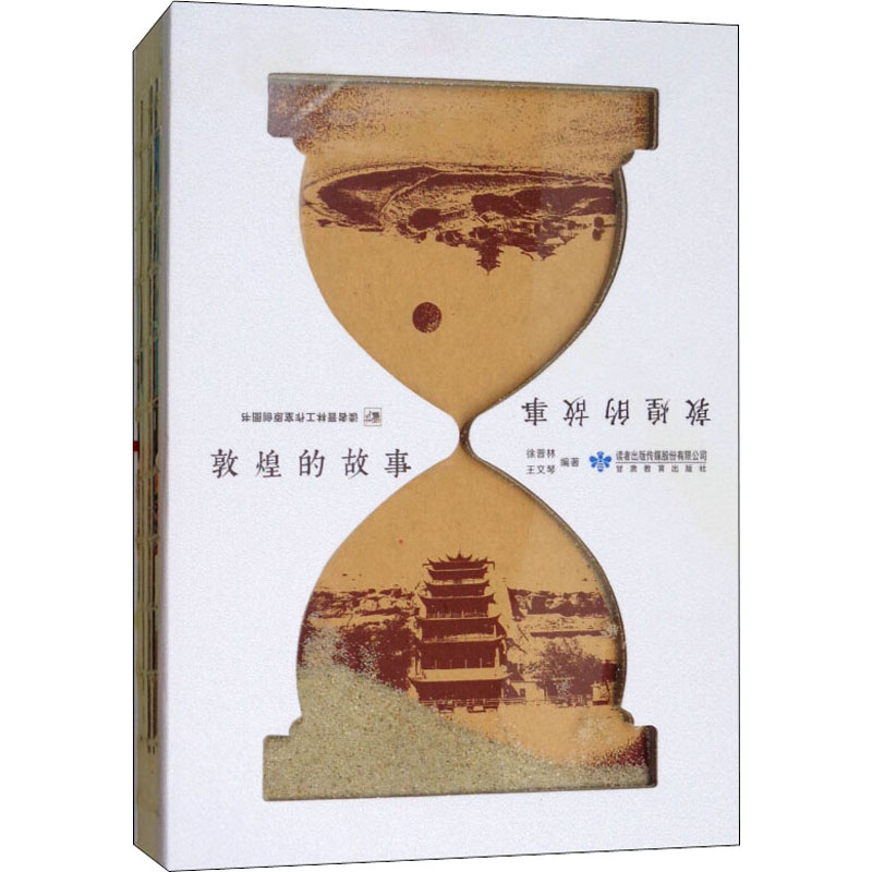 敦煌的故事 徐晋林,王文琴 编 绘画（新）社科 新华书店正版图书籍 甘肃教育出版社