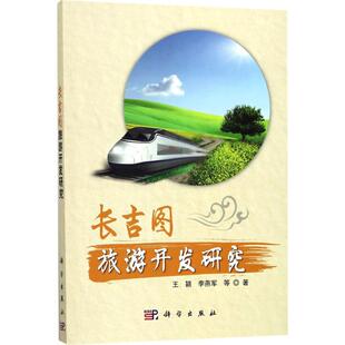 长吉图旅游开发研究 王颖 等 著 中国近代随笔大中专 新华书店正版图书籍 科学出版社