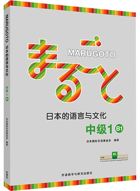 MARUGOTO日本的语言与文化 中级 1 B1 日本国际交流基金会 编 日语文教 新华书店正版图书籍 外语教学与研究出版社