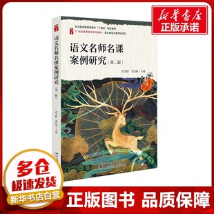 语文名师名课案例研究(第二版) 武玉鹏 等 编 大学教材大中专 新华书店正版图书籍 北京大学出版社