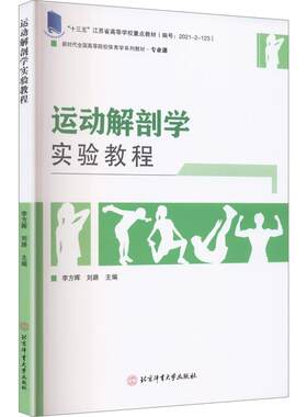 运动解剖学实验教程 李方晖,刘路 主编 大学教材大中专 新华书店正版图书籍 北京体育大学出版社