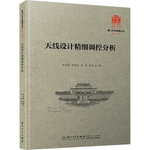 天线设计精细调控分析 游佰强 等 著 环境科学专业科技 新华书店正版图书籍 厦门大学出版社
