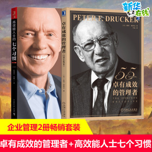 【套装2册】卓有成效的管理者55周年纪念版+高效能人士的七个习惯  企业管理丛书团队管理学 新华书店正版图书籍 企业管理畅销套装