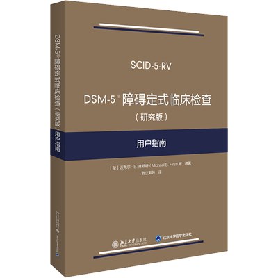DSM-5障碍定式临床检查(研究版)用户指南 (美)迈克尔·B.弗斯特 等 编 费立鹏 等 译 大学教材大中专 新华书店正版图书籍