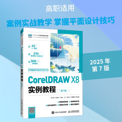 CorelDRAW X8实例教程 第7版 李天祥,吴银芳 主编 编 大学教材大中专 新华书店正版图书籍 人民邮电出版社