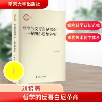 哲学的反哥白尼革命 ——拉图尔思想研究 刘鹏 著 著 外国哲学社科 新华书店正版图书籍 南京大学出版社