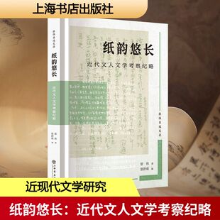 纸韵悠长:近代文人文学考察纪略 张伟 著 著 张舒萌 编 编 现代/当代文学文学 新华书店正版图书籍 上海书店出版社