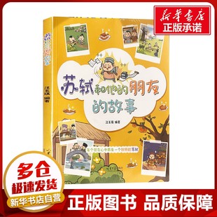 汪玉琪 编 山东大学出版 朋友 社 图书籍 故事 新华书店正版 苏轼和他 科普百科文学