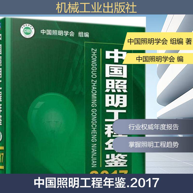 中国照明工程年鉴.2017 中国照明学会 组编 社会学专业科技 新华书店正版图书籍 机械工业出版社