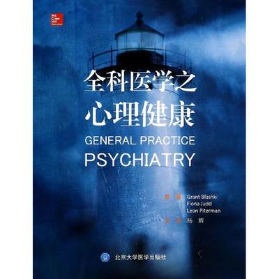 全科医学之心理健康 Grant Blashki 著 杨辉 译 医学其它生活 新华书店正版图书籍 北京大学医学出版社