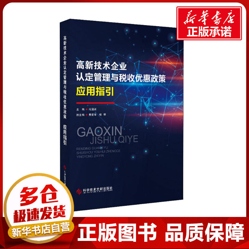 高新技术企业认定管理与税收优惠政策应用指引 冯国跃 编 科学研究方法论经管、励志 新华书店正版图书籍 科学技术文献出版社图片