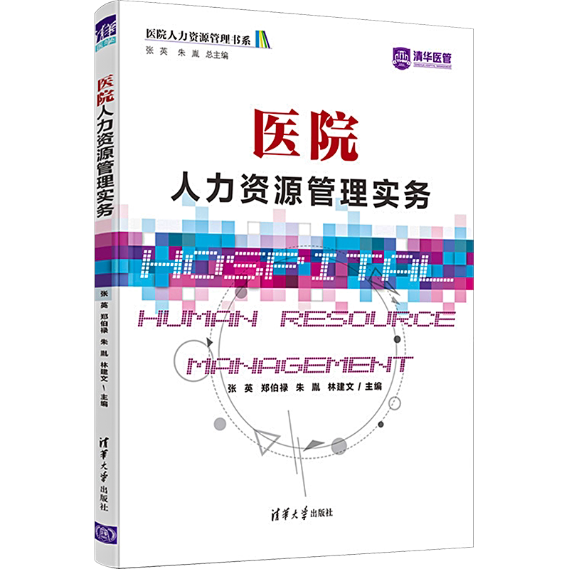 医院人力资源管理实务 张英 等 编 人力资源经管、励志 新华书店正版图书籍 清华大学出版社