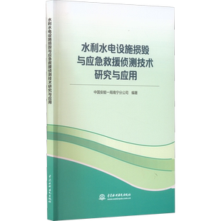 水利水电设施损毁与应急救援侦测技术研究与应用 中国安能一局南宁分公司 编 建筑/水利(新)专业科技 新华书店正版图书籍