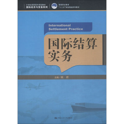 国际结算实务 姚君 主编 大学教材大中专 新华书店正版图书籍 中国人民大学出版社