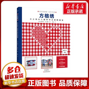方格绣 在方格布上演绎华美刺绣图案 (日)鹫泽玲子,(日)有木律子 著 罗蓓 译 都市手工艺书籍生活 新华书店正版图书籍