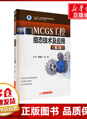 MCGS工控组态技术及应用(第2版) 朱益江,杜岗 编 大学教材大中专 新华书店正版图书籍 华中科技大学出版社