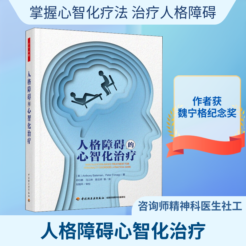 人格障碍的心智化治疗 (英)安东尼·贝特曼,(英)彼得·福纳吉 著 邓衍鹤 等 译 心理学社科 新华书店正版图书籍 中国轻工业出版社