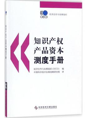知识产权产品资本测度手册 经济合作与发展组织(OECD) 编；中国科学技术发展战略研究院 译 金融投资社科 新华书店正版图书籍