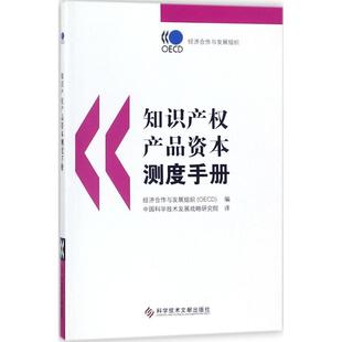 编；中国科学技术发展战略研究院 OECD 译 金融投资社科 图书籍 知识产权产品资本测度手册 新华书店正版 经济合作与发展组织