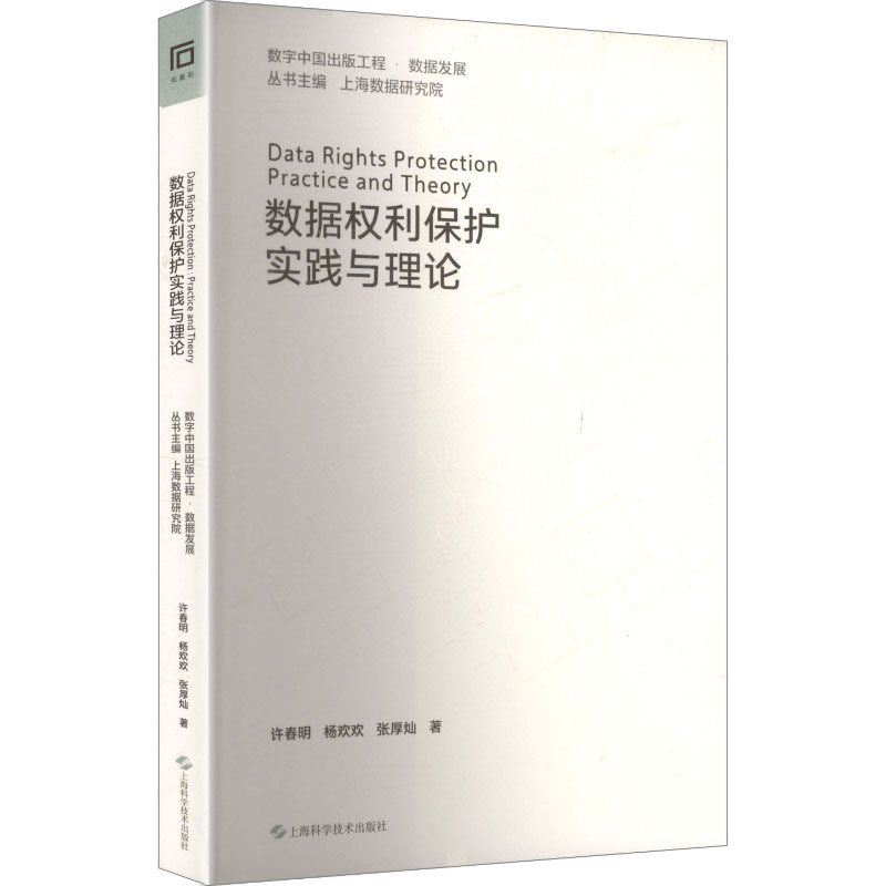 数据权利保护实践与理论 许春明,杨欢欢,张厚灿 著 著 法学理论社科 新华书店正版图书籍 上海科学技术出版社