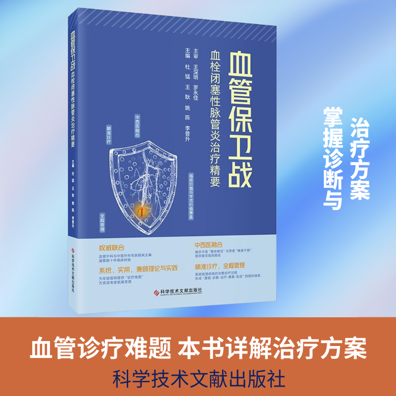 血管保卫战:血栓闭塞性脉管炎治疗精要 杜猛 等 主编 编 内科学生活 新华书店正版图书籍 科学技术文献出版社