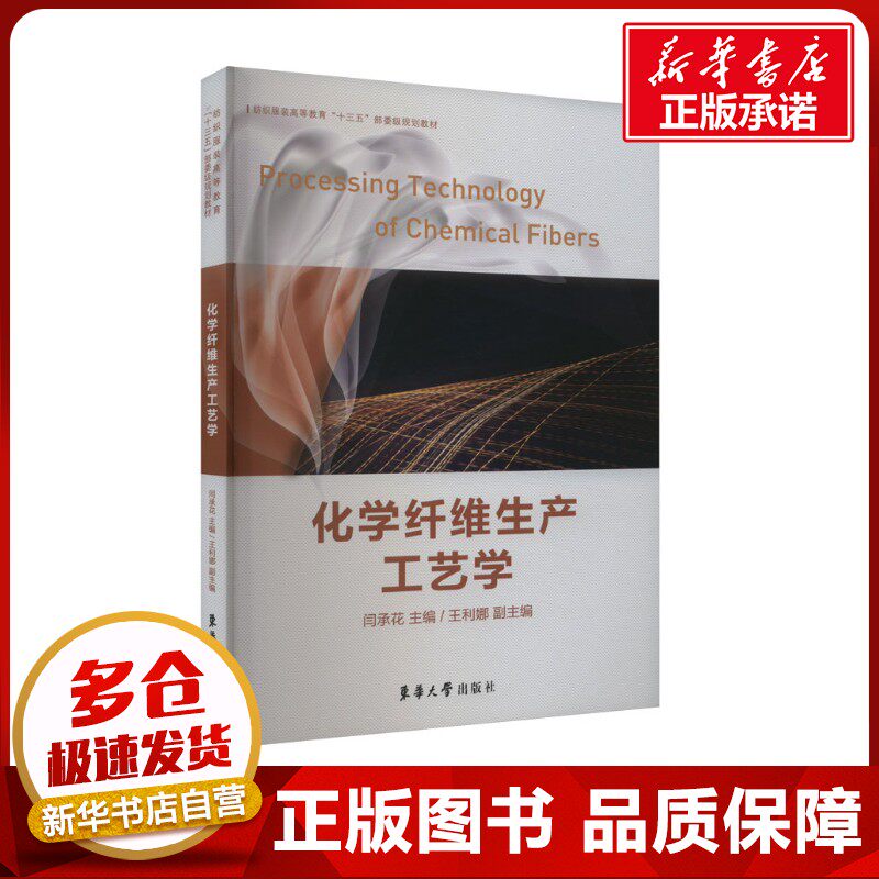 化学纤维生产工艺学 闫承花 编 轻工业/手工业专业科技 新华书店正版图书籍 东华大学出版社图片