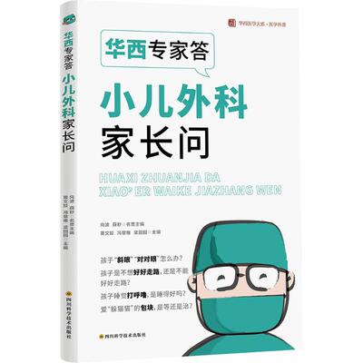 华西专家答小儿外科家长问  /华西医学大系•医学科普 黄文姣,冯黎维,梁园园 主编 编 儿科学生活 新华书店正版图书籍