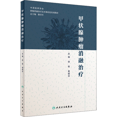 甲状腺肿瘤消融治疗 徐栋,葛明华 编 肿瘤学生活 新华书店正版图书籍 人民卫生出版社