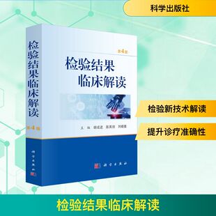 检验结果临床解读 第4版 胡成进,陈英剑,刘晓斐 编 护理学生活 新华书店正版图书籍 科学出版社
