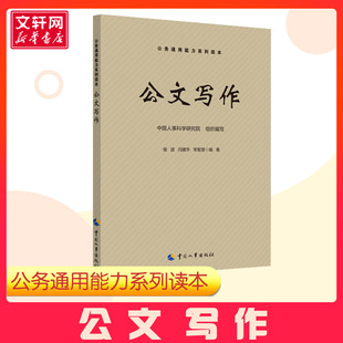 中国人事科学研究院 公文写作 侯波 常智慧 社 中国劳动社会保障出版 新华书店正版 著 编 新华正版 闫建华 公务员考试经管励志