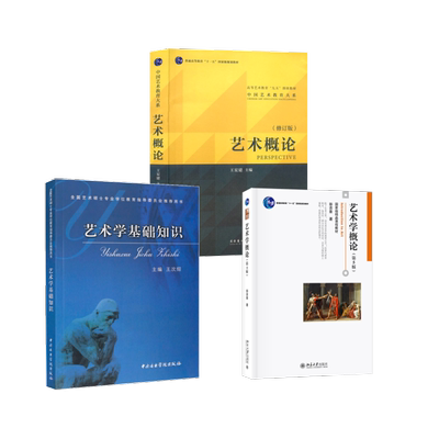 艺术概论+艺术学概论+艺术学基础知识 彭吉象 著等 大学教材大中专 新华书店正版图书籍 北京大学出版社等