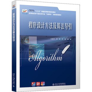 程序设计方法及算法导引 王桂平,刘君,李韧 编 大学教材大中专 新华书店正版图书籍 北京大学出版社